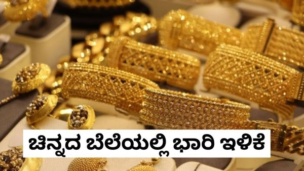 Gold Price: ಚಿನ್ನಾಭರಣ ಪ್ರಿಯರಿಗೆ ಗುಡ್‌ನ್ಯೂಸ್, ಬೆಂಗಳೂರು ಸೇರಿ ದೇಶಾದ್ಯಂತ ಚಿನ್ನದ ಬೆಲೆಯಲ್ಲಿ ಕುಸಿತ