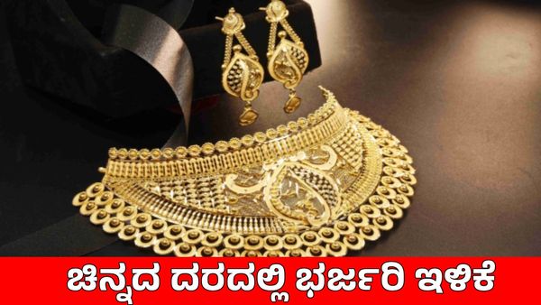 Today Gold Rate: ಗ್ರಾಹಕರಿಗೆ ಗುಡ್‌ನ್ಯೂಸ್, ಸತತ 3ನೇ ದಿನವೂ ಚಿನ್ನದ ದರ ಕುಸಿತ, ಬೆಂಗಳೂರಲ್ಲಿ ಎಷ್ಟಿದೆ?