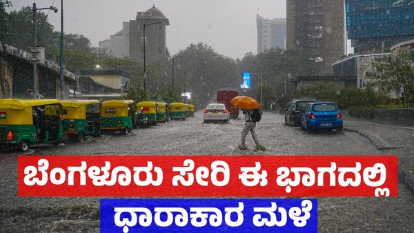 Heavy Rain: ಚಂಡಮಾರುತ ಪ್ರಸರಣ: ಬೆಂಗಳೂರು ಸೇರಿ ಕರ್ನಾಟಕದ ಈ ಭಾಗಗಳಲ್ಲಿ ಧಾರಾಕಾರ ಮಳೆ: ಐಎಂಡಿ ಮುನ್ಸೂಚನೆ 