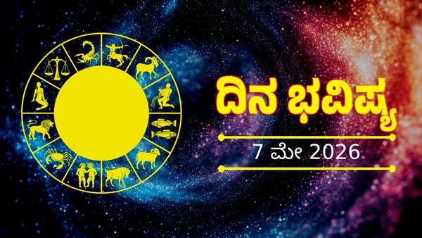 ಬದಲಾಗುವುದು ಈ ರಾಶಿಯವರ ಅದೃಷ್ಟ: ಇಂದು ಯಾವ ರಾಶಿಯವರಿಗೆ ಶುಭ?