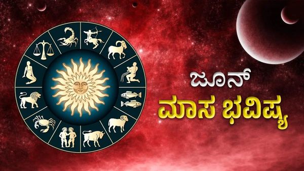 Monthly Horoscope: ಐದು ರಾಶಿಯವರಿಗೆ ಜೂನ್‌ ತಿಂಗಳು ಅದೃಷ್ಟ, ಹರಿದು ಬರುವುದು ಸಿರಿ ಸಂಪತ್ತು, ಕೆಲಸದಲ್ಲಿ ಯಶಸ್ಸು