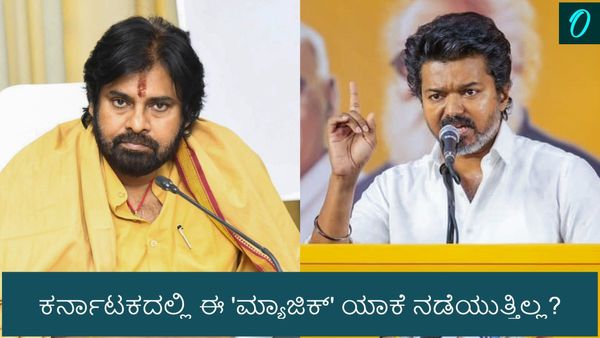 ರಾಜಕೀಯ ಅಖಾಡದಲ್ಲಿ ನಟರ ಅಬ್ಬರ: ಆಂಧ್ರ-ತಮಿಳುನಾಡಿನಲ್ಲಿ ಸಾಧ್ಯವಾಗಿದ್ದು ಕರ್ನಾಟಕದಲ್ಲಿ ಯಾಕೆ ವರ್ಕ್ ಆಗುತ್ತಿಲ್ಲ?