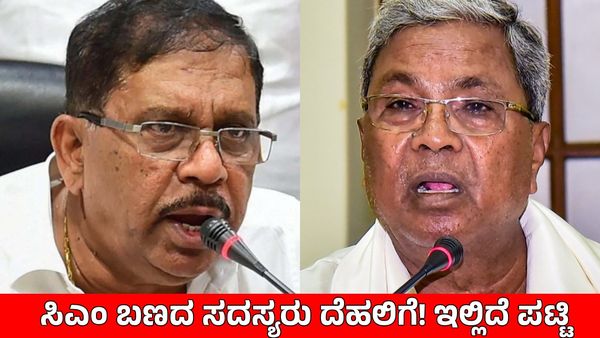 Karnataka CM Tussle: ಸಿಎಂ ಜೊತೆ ದೆಹಲಿಗೆ ತೆರಳಲಿರುವ ಜಿ ಪರಮೇಶ್ವರ್, ಸಭೆಯ ಗುಟ್ಟು ಬಿಚ್ಚಿಟ್ಟ ಗೃಹ ಸಚಿವ