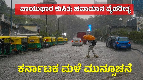 Karnataka Rains: ವಾಯುಭಾರ ಕುಸಿತ, ಮುಂದಿನ 3 ದಿನ ಈ ಜಿಲ್ಲೆಗಳಿಗೆ ಮಳೆ, ಉಳಿದೆಡೆ ಒಣಹವೆ