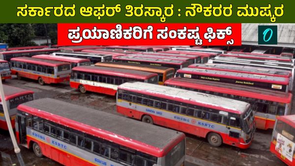 KSRTC Strike: ವೇತನ ಪರಿಷ್ಕರಣೆ ಸಾಲದು: ಮೇ 20ರಿಂದ ಸಾರಿಗೆ ಮುಷ್ಕರಕ್ಕೆ ನೌಕರರು ಸಜ್ಜು, ಸರ್ಕಾರ-ಜನ ಹೇಳುವುದೇನು?