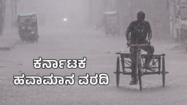 Karnataka Rain Alert: ಕರ್ನಾಟಕದ ಈ ಜಿಲ್ಲೆಗಳಿಗೆ ಬಿರುಗಾಳಿ ಸಹಿತ ಭಾರೀ ಮಳೆ, ಉಳಿದೆಡೆ ಒಣಹವೆ ಮುನ್ಸೂಚನೆ