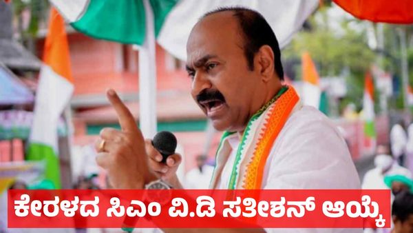 Keralam CM: ಕೇರಳದ ನೂತನ ಮುಖ್ಯಮಂತ್ರಿಯಾಗಿ ವಿ.ಡಿ ಸತೀಶನ್ ಆಯ್ಕೆ, 10 ದಿನ ಸರ್ಕಸ್ ಮಾಡಿದ್ದ ಕಾಂಗ್ರೆಸ್  