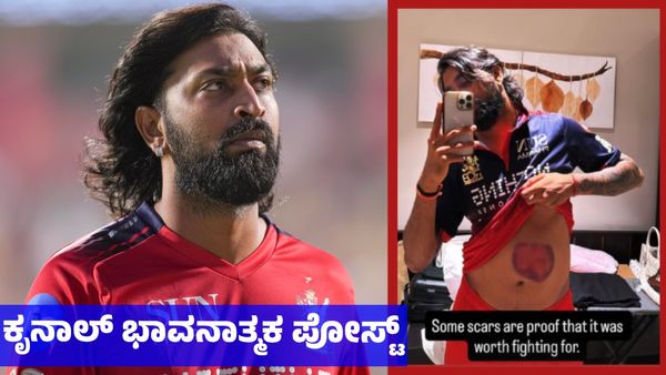 Krunal Pandya: ನೋವಿನಲ್ಲೂ ಹೋರಾಡಿದ ಕೃನಾಲ್ ಪಾಂಡ್ಯ: ವೈರಲ್ ಆಯ್ತು ಆರ್‌ಸಿಬಿ ಸ್ಟಾರ್ ಆಟಗಾರನ ಭಾವನಾತ್ಮಕ ಪೋಸ್ಟ್‌ 