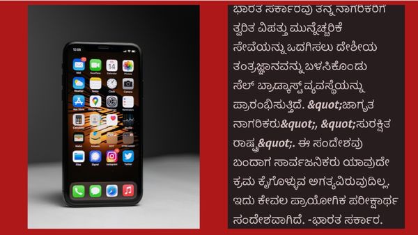 Mobile Alert: ಕೇಂದ್ರ ಸರ್ಕಾರದಿಂದ ದಿಢೀರ್ ಮೊಬೈಲ್‌ನಲ್ಲಿ ಎಚ್ಚರಿಕೆಯ ಸಂದೇಶ, ಏನಿದೆ - ಯಾಕೆ ಇದು 