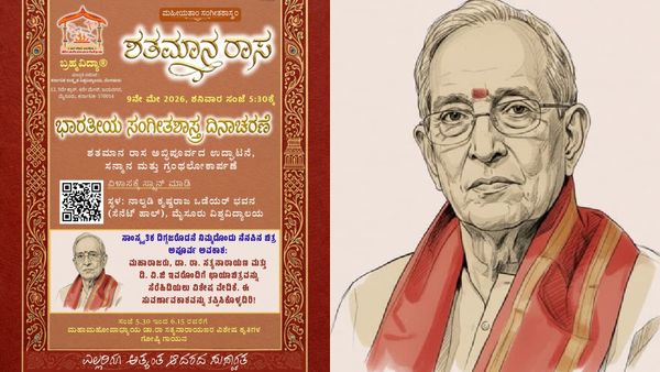 ಮೈಸೂರು: ಇಂದು ಭಾರತೀಯ ಸಂಗೀತಶಾಸ್ತ್ರ ದಿನಾಚರಣೆ; ಡಾ. ರಾ.ಸ ಸತ್ಯನಾರಾಯಣ ಶತಮಾನೋತ್ಸವ