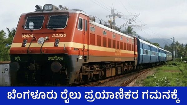KSR Bengaluru: ಪಂಚಗಂಗಾ ಸೇರಿ ಹಲವು ರೈಲುಗಳ ಸಂಚಾರದಲ್ಲಿ ಬದಲಾವಣೆ