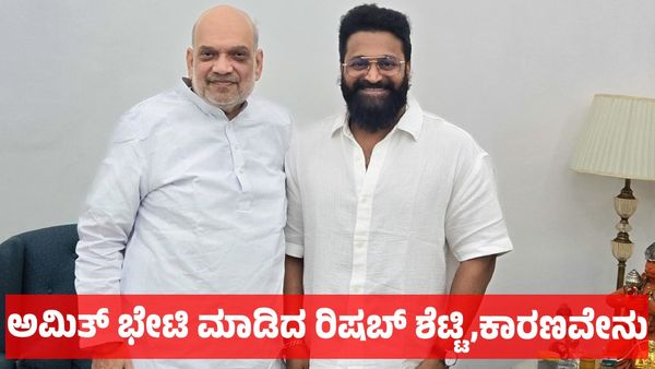 Rishab Shetty: ದಿಢೀರ್ ಕೇಂದ್ರ ಗೃಹ ಸಚಿವ ಅಮಿತ್ ಭೇಟಿ ಮಾಡಿದ ರಿಷಬ್ ಶೆಟ್ಟಿ, ಕಾರಣವೇನು 
