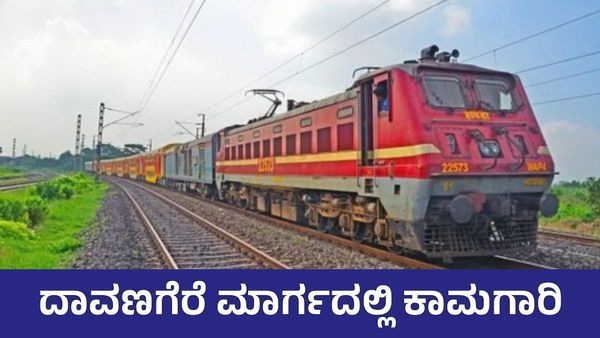 ರೈಲು ಪ್ರಯಾಣಿಕರೇ ಗಮನಿಸಿ: ಜೂನ್ ತಿಂಗಳಲ್ಲೂ ರೈಲು ಸಂಚಾರ ವ್ಯತ್ಯಯ, ಪ್ರಯಾಣ ವಿಳಂಬ; ವೇಳಾಪಟ್ಟಿ