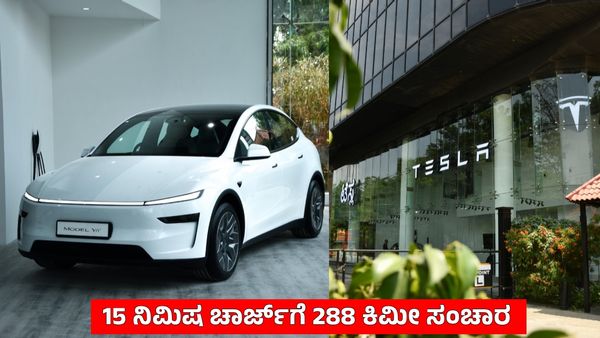 ಬೆಂಗಳೂರಿಗೆ Tesla ಗ್ರ್ಯಾಂಡ್ ಎಂಟ್ರಿ; 681 ಕಿಮೀ ರೇಂಜ್‌ನ ಮಾಡೆಲ್ ವೈಎಲ್ ಕಾರು ಅನಾವರಣ