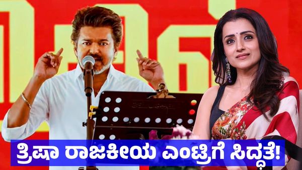 Trisha: ವಿಜಯ್ ರಾಜೀನಾಮೆ ನೀಡುವ ಕ್ಷೇತ್ರದಿಂದ ನಟಿ ತ್ರಿಷಾ ಸ್ಪರ್ಧೆಗೆ ಒಲವು, ತಮಿಳುನಾಡು ರಾಜಕೀಯದಲ್ಲಿ ಹೊಸ ಸಂಚಲನ