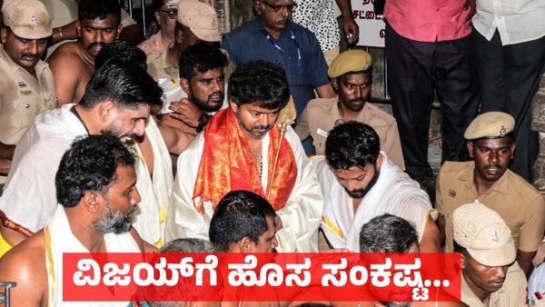 Vijay in Trouble: ತಮಿಳುನಾಡಿನಲ್ಲಿ ಗೆದ್ದ ಬೆನ್ನಲ್ಲೇ ಟಿವಿಕೆ ನಾಯಕ ವಿಜಯ್‌ಗೆ ಎದುರಾಯ್ತು ದೊಡ್ಡ ಸಂಕಷ್ಟ
