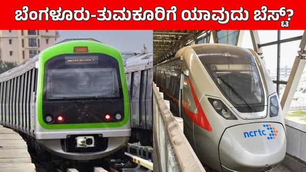 ಬೆಂಗಳೂರು RRTS vs ನಮ್ಮ ಮೆಟ್ರೋ: ತುಮಕೂರು ಮತ್ತು ಅದರಾಚೆಗೆ ಪ್ರಯಾಣಿಕರಿಗೆ ಯಾವ ಸಾರಿಗೆ ವ್ಯವಸ್ಥೆ ಬೆಸ್ಟ್?