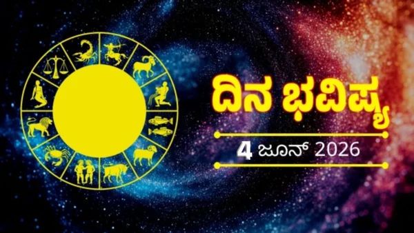Daily Horoscope June 4: 12 ರಾಶಿಗಳ ದಿನ ಭವಿಷ್ಯ: ಈ ರಾಶಿಯವರ ಜೀವನದಲ್ಲಿ ನಿರೀಕ್ಷಿತ ಬದಲಾವಣೆ, ಹೊಸ ಅವಕಾಶ, ದುಡ್ಡಿನ ಲಾಭ 