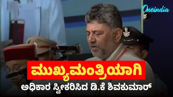 ಕರ್ನಾಟಕದ 25ನೇ ಮುಖ್ಯಮಂತ್ರಿಯಾಗಿ ಡಿಕೆ ಶಿವಕುಮಾರ್ ಪ್ರಮಾಣ ವಚನ ಸ್ವೀಕಾರ: ಕುರ್ತಾ, ರುಮಾಲಿನಲ್ಲಿ ಮಿಂಚಿದ ಕನಕಪುರ ಬಂಡೆ 