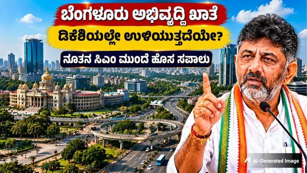 ಸಿಎಂ ಗದ್ದುಗೆ ಬೆನ್ನಲ್ಲೇ ಡಿಕೆಶಿಗೆ ಹೊಸ ತಲೆನೋವು: 'ಬೆಂಗಳೂರು ಅಭಿವೃದ್ಧಿ' ಖಾತೆ ಮೇಲೆ ಸ್ವಪಕ್ಷದವರದ್ದೇ ಕಣ್ಣು!
