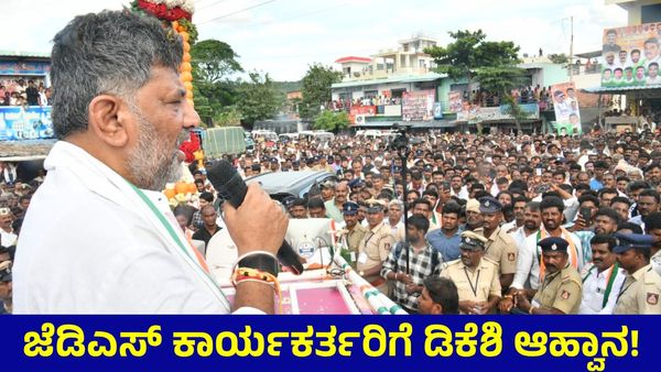 ಕನಕಪುರ: 'JDS ಕಾರ್ಯಕರ್ತರಿಗೂ ನಾನಿದ್ದೇನೆ' ಎಂದ ಡಿಕೆ ಶಿವಕುಮಾರ್! ಕುಮಾರಸ್ವಾಮಿ-ಡಾ.ಮಂಜುನಾಥ್‌ಗೆ ನಡುಕ ಹುಟ್ಟಿಸಿದ ಕರೆ