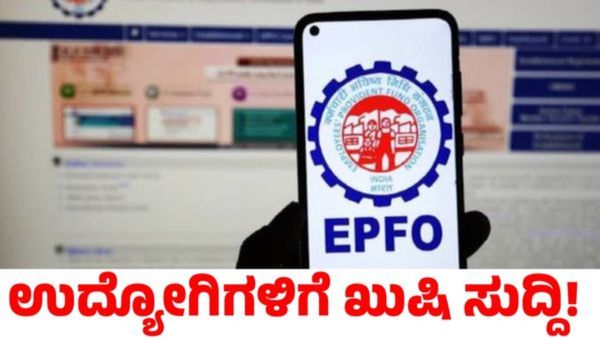 ಕೇಂದ್ರದಿಂದ ಗುಡ್‌ನ್ಯೂಸ್‌: EPF ಬಡ್ಡಿದರ ಶೇ.8.25ರಷ್ಟು ನಿಗದಿ, ತಿಂಗಳ ಅಂತ್ಯದೊಳಗೆ ಜಮಾ