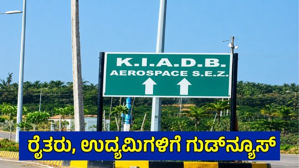 KIADB ಸಂಪೂರ್ಣ ಡಿಜಿಟಲ್: ಭೂಸ್ವಾಧೀನ, ನಿವೇಶನ ಹಂಚಿಕೆ ಎಲ್ಲವು ಇನ್ನೂ ಆನ್‌ಲೈನ್