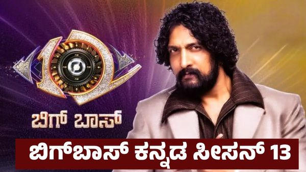 Bigg Boss: ಈ ವರ್ಷ ಬೇಗ ಪ್ರಾರಂಭವಾಗ್ತಿದೆ ಕನ್ನಡಿಗರ ಹಬ್ಬ: BBK-13 ಪ್ರೋಮೋ ಇಲ್ಲಿದೆ