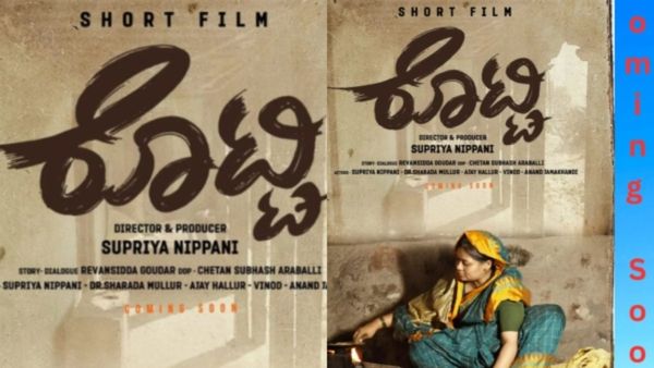ಮಹಿಳೆಯ ಧ್ವನಿಯಾದ ಉತ್ತರ ಕರ್ನಾಟಕದ ಜೀವದನಿಯ ರೊಟ್ಟಿ ಸಿನಿಮಾ
