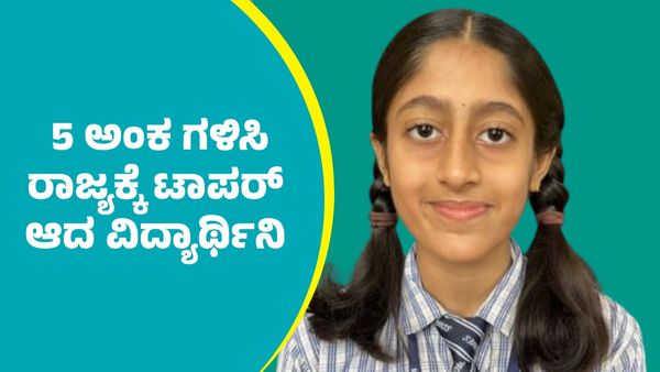 SSLC Results 2026: ಎಸ್‌ಎಸ್‌ಎಲ್‌ಸಿಯಲ್ಲಿ ಕೇವಲ 5 ಅಂಕಗಳೊಂದಿಗೆ ಧರ್ಮಸ್ಥಳದ ವಿದ್ಯಾರ್ಥಿನಿ ರಾಜ್ಯಕ್ಕೆ ಟಾಪರ್