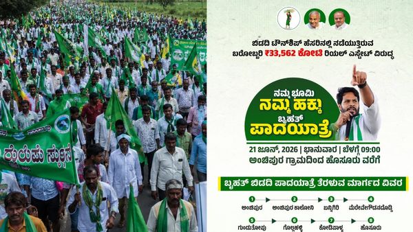 ನಮ್ಮ ಭೂಮಿ ನಮ್ಮ ಹಕ್ಕು: ಬಿಡದಿ ಟೌನ್‌ಶಿಪ್ ಭೂಸ್ವಾಧೀನದ ವಿರುದ್ಧ ಇಂದು ಬೀದಿಗಿಳಿಯಲಿದ್ದಾರೆ ಸಾವಿರಾರು ರೈತರು