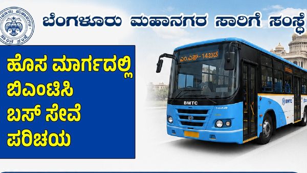 BMTC: ಪ್ರಯಾಣಿಕರಿಗೆ ಗುಡ್‌ನ್ಯೂಸ್, ಇಂದಿನಿಂದ ಹೊಸ ಮಾರ್ಗದಲ್ಲಿ ಬಸ್ ಸೇವೆ, ಎಲ್ಲಿಂದ-ಎಲ್ಲಿಗೆ?