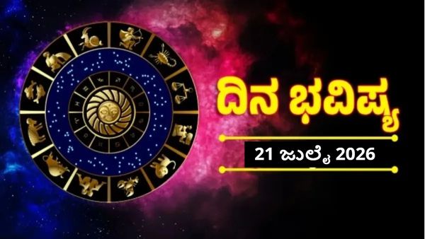 Daily Horoscope July 21: ಈ ರಾಶಿಯವರಿಗೆ ಅದೃಷ್ಟದ ದಿನ, ವೃತ್ತಿ-ಆರೋಗ್ಯದಲ್ಲಿ ಪ್ರಗತಿ; ದಿನ ಭವಿಷ್ಯ