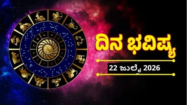 Daily Horoscope July 22: ಈ ಮೂರು ರಾಶಿಯವರಿಗೆ ಧನಲಾಭ, ಕೈ ಸೇರುತ್ತೆ ಬಾಕಿ ಹಣ; ನಿಮ್ಮ ದಿನ ಭವಿಷ್ಯ