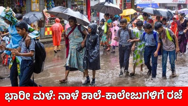 School Holiday: ಭಾರೀ ಮಳೆಗೆ ರಾಜ್ಯದ ಈ ಜಿಲ್ಲೆಯ ಎಲ್ಲ ಶಾಲಾ-ಕಾಲೇಜುಗಳಿಗೆ ಜುಲೈ 2ರಂದು ರಜೆ ಘೋಷಣೆ