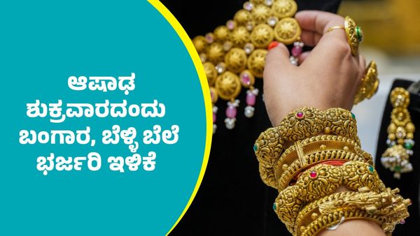 Gold Price: ಆಷಾಢ ಶುಕ್ರವಾರದಂದು ಬಂಗಾರ, ಬೆಳ್ಳಿ ಬೆಲೆ ಭರ್ಜರಿ ಇಳಿಕೆ, ಇಲ್ಲಿದೆ ಜುಲೈ 17ರ ದರಪಟ್ಟಿ