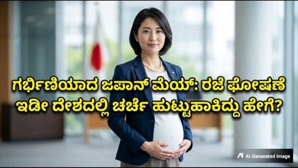 ಹೆರಿಗೆ ರಜೆ ಘೋಷಿಸಿದ ಜಪಾನ್ ಮೇಯರ್: ಅಧಿಕಾರಕ್ಕೆ ಬರೋ ಮೊದಲೇ ಮಗು ಮಾಡಿಕೊಳ್ಳಬೇಕಿತ್ತೆಂದ ಜನ