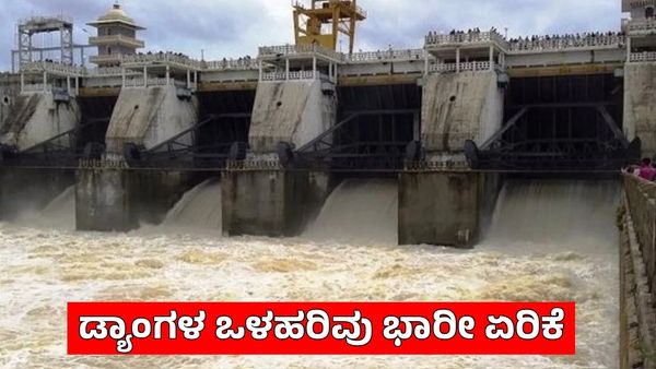 Karnataka Dam Water Level: ಭಾರೀ ಮಳೆ, ರಾಜ್ಯದ ಅಣೆಕಟ್ಟುಗಳ ಒಳಹರಿವು ಭಾರೀ ಹೆಚ್ಚಳ, ರೈತರಲ್ಲಿ ಹೊಸ ಭರವಸೆ