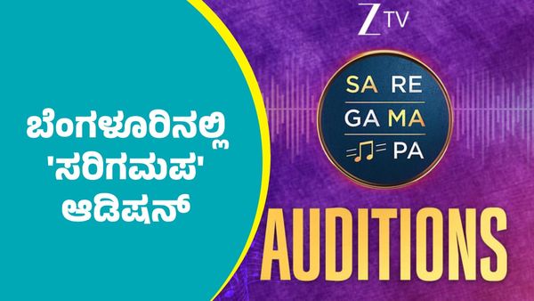 Sa Re Ga Ma Pa: ಬೆಂಗಳೂರಿನಲ್ಲಿ 'ಸರಿಗಮಪ' ಆಡಿಷನ್; ಸಂಗೀತ ಪ್ರತಿಭೆಗಳಿಗೆ ಸುವರ್ಣಾವಕಾಶ, ಇಲ್ಲಿದೆ ವಿವರ