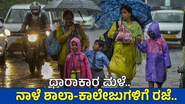 School Holiday: ಭಾರೀ ಮಳೆ! ಜುಲೈ 23ರಂದು ಈ ಜಿಲ್ಲೆಯ ಶಾಲಾ-ಕಾಲೇಜುಗಳಿಗೆ ರಜೆ ಘೋಷಣೆ