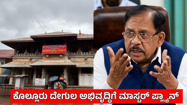 ಕರ್ನಾಟಕದ ದೇವಾಲಯಗಳ ಹುಂಡಿಗಳಿಗೆ 4 CCTV ರಕ್ಷಣೆ, ಹಣ ಬಳಕೆ ಬಗ್ಗೆ ಜಿ.ಪರಮೇಶ್ವರ್ ಮಹತ್ವದ ಮಾಹಿತಿ