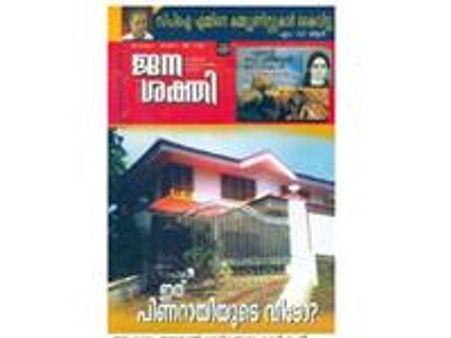 'പിണറായിയുടെ വീട്