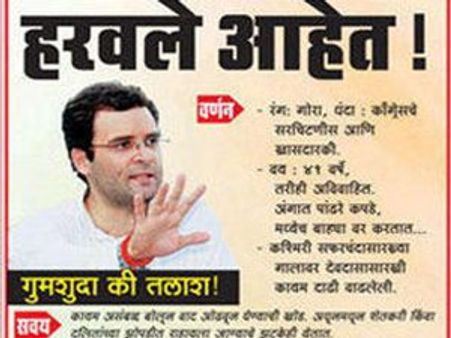 രാഹുലിനെ കാണ്‍മാനില്ലെന്ന് ശിവസേനയുടെ പരസ്യം