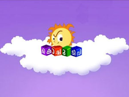 കുട്ടികള്‍ക്കായ് കൊച്ചുടിവി
