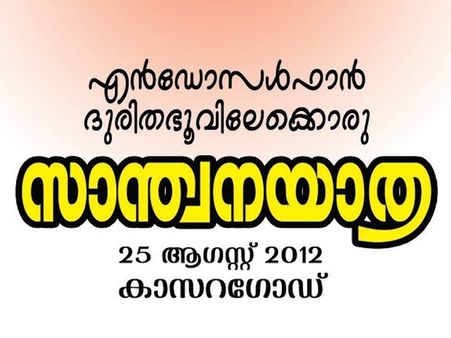 എന്‍ഡോസള്‍ഫാന്‍:സാന്ത്വനവുമായി ഫേസ്ബുക്ക്കൂട്ടായ്മ