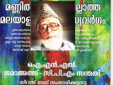 സുലൈമാന്‍ സേട്ടിന്റെ അന്ത്യാഭിലാഷം വിവാദമാകുന്നു