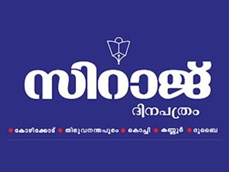 സിറാജ് പത്രത്തിന് മുമ്പില്‍ റിലേ നിരാഹാരം