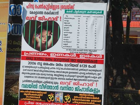 കേരളത്തില്‍ ലൗ ജിഹാദ് വ്യാപകമാണോ?