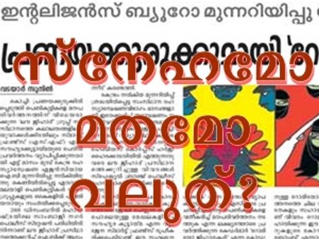 'ലവ് ജിഹാദിനെ' പ്രോത്സാഹിപ്പിക്കേണ്ടതുണ്ടോ?
