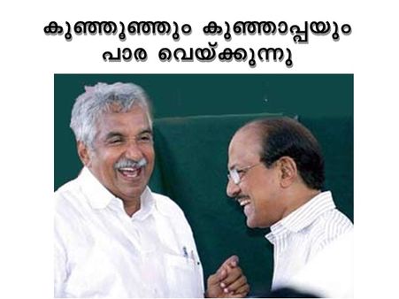 കുഞ്ഞൂഞ്ഞ് ആടിനെ പട്ടിയാക്കും, കുഞ്ഞാപ്പയോ?